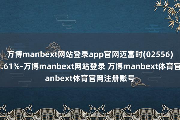 万博manbext网站登录app官网迈富时(02556)早盘急涨22.61%-万博manbext网站登录 万博manbext体育官网注册账号