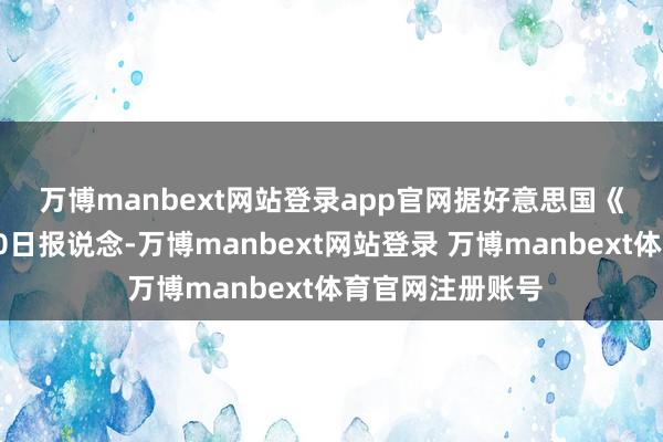 万博manbext网站登录app官网　　据好意思国《华盛顿邮报》20日报说念-万博manbext网站登录 万博manbext体育官网注册账号