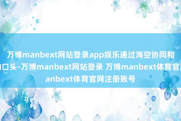 万博manbext网站登录app娱乐通过海空协同和模拟起义的口头-万博manbext网站登录 万博manbext体育官网注册账号