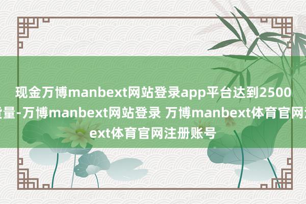 现金万博manbext网站登录app平台达到2500万台出货量-万博manbext网站登录 万博manbext体育官网注册账号