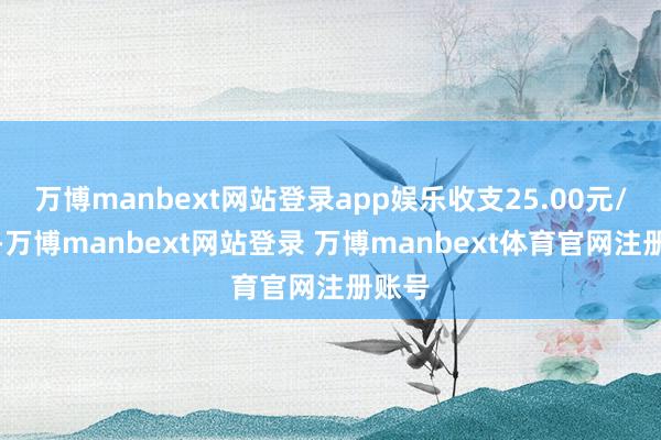 万博manbext网站登录app娱乐收支25.00元/公斤-万博manbext网站登录 万博manbext体育官网注册账号