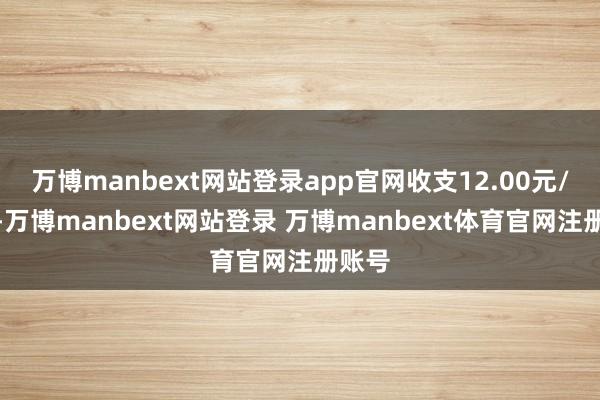 万博manbext网站登录app官网收支12.00元/公斤-万博manbext网站登录 万博manbext体育官网注册账号